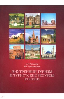 Внутренний туризм и туристские ресурсы России. Учебное пособие