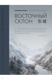 Восточный склон. Китайская поэзия в переводах Е. В. Витковского