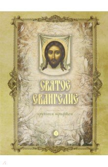 Святое Евангелие на русском языке крупным шрифтом