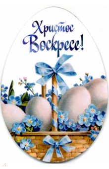 Магнит на картоне яйцо Христос Воскресе/Яйца в корзине с незабудками