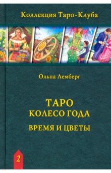 Таро Колесо Года: Время и цветы (книга)