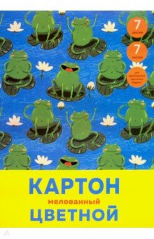 Картон цветной мелованный "Хор лягушек" (7 листов, 7 цветов, А4) (ЦКМ77459)