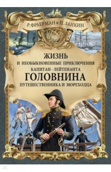 Жизнь и необыкновенные приключения капитан-лейтенанта Головнина, путешественника и мореходца