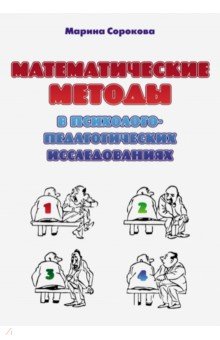 Математические методы в психолого-педагогических исследованиях. Учебное пособие