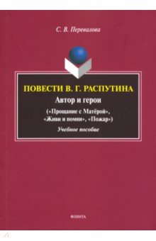 Повести В.Г. Распутина: автор и герои