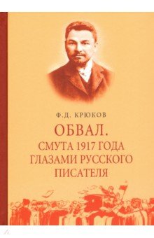 Обвал. Смута 1917 года глазами русского писателя. 1917-1919