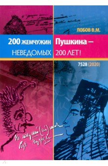 200 жемчужин Пушкина - неведомых 200 лет