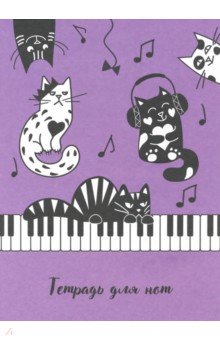Тетрадь для нот "Веселые котики" (8 листов, А4) (52136)