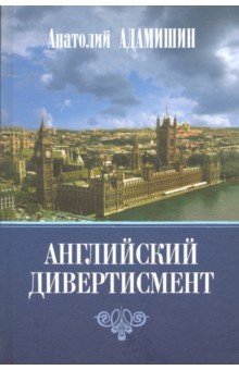 Английский дивертисмент. Заметки (с комментариями) посла России в Лондоне
