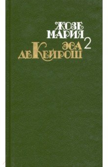 СОбрание сочинений в 4 томах. Том 2. Кузен Базилио. Мандарин. Реликвия
