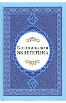 Кораниченская эгзегетика. Сборник статей