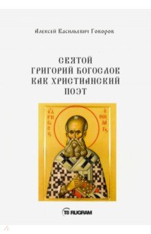 Святой Григорий Богослов как христианский поэт