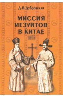Миссия иезуитов в Китае. Маттео Риччи и другие (1552-1775 гг.)