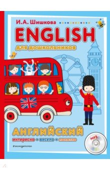 ENGLISH для дошкольников (+CDmp3)
