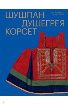 Шушпан. Душегрея. Корсет. Нагрудная одежда в русском традиционном костюме