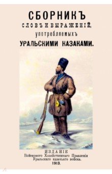 Сборник слов и выражений употребляемых уральскими казаками