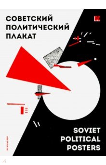 Набор открыток "Советский политический плакат"