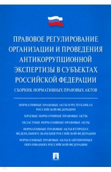 Правовое регулирование организации и проведения антикоррупционной экспертизы в субъектах РФ