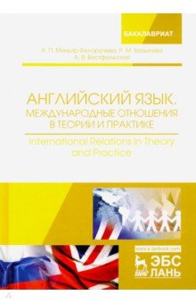 Английский язык. Международные отношения в теории и практике. Учебное пособие