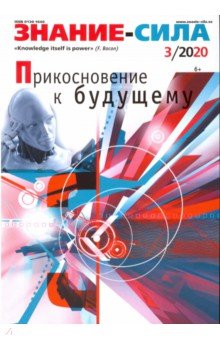Журнал "Знание - сила" № 3. 2020