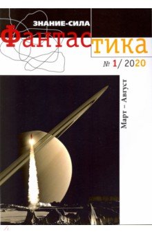 Журнал "Знание - сила. Фантастика" № 1. 2020