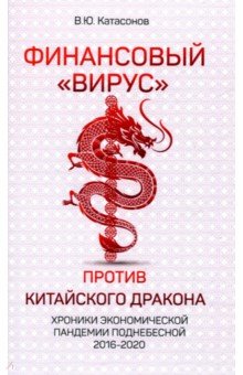 Финансовый «вирус» против китайского дракона. Хроники экономической пандемии Поднебесной 2016-2020