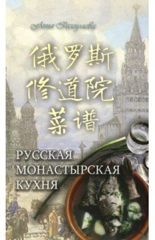 Русская монастырская кухня (на китайском и русском языках)