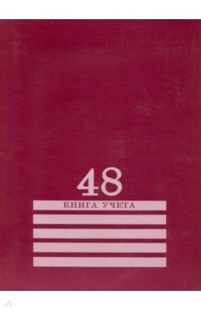 Книга учёта 48 листов, клетка "БОРДО" (48-8009)