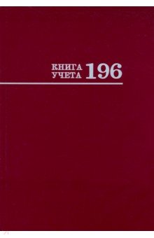 Книга учета 196 листов "БОРДО" (196-2774)