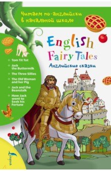 Английские сказки. English Fairy Tales
