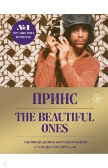 Prince. The Beautiful Ones. Оборвавшаяся автобиография легенды поп-музыки