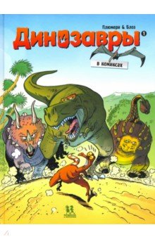 Динозавры в комиксах. Том 1