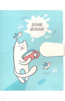 Дневник школьный "Marshmallow. Дизайн 5" (А5, 48 листов, инт. переплет, иск. кожа) (ДИК204819)