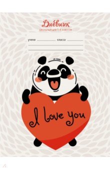 Дневник для 1-4 классов "Влюбленная панда" (А5, 48 листов, твердый переплет) (ДМБ204809)