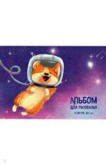 Альбом для рисования "Щенок-космонавт" (12 листов, А4) (52012)