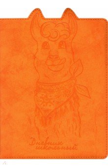 Дневник школьный "Лама" (А5, 48 листов, твердый переплет) (50972)