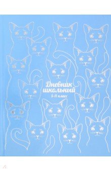 Дневник для 5-11 классов Глянцевые коты (А5, 48 листов, твердый переплет) (51871)