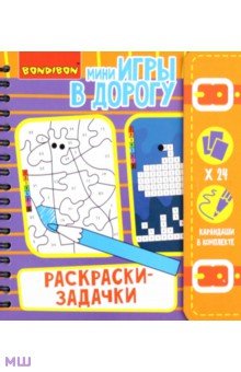 Игры компактная развивающая в дорогу "РАСКРАСКИ-ЗАДАЧКИ" (ВВ4221)