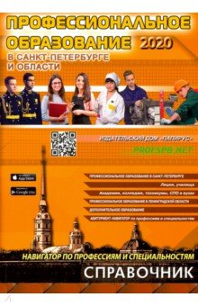 Профессиональное образование в Санкт-Петербурге и Ленинградской области 2020