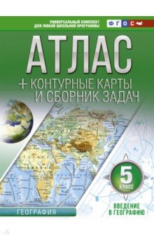 Введение в географию. 5 класс. Атлас + контурные карты и сборник задач. ФГОС