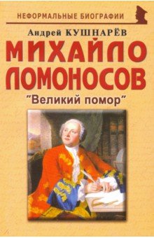 Михайло Ломоносов: Великий помор