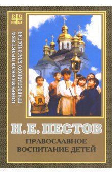 Православное воспитание детей