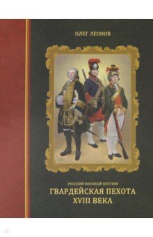 Русский военный костюм. Гвардейская пехота XVIII века