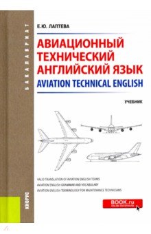 Авиационный технический английский язык = Aviation Technical English. Учебник