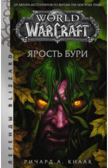 World of Warcraft: Ярость Бури