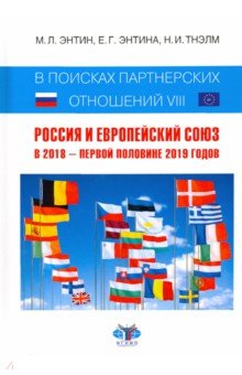 В поисках партнерских отношений-VIII. Россия и Европейский Союз в 2018 - первой половине 2019 годов