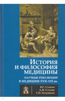 История и философия медицины. Научные революции в медицине XVII-XXI вв.