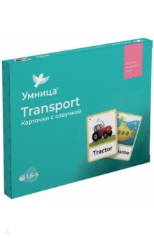 Transport. Карточки с озвучкой (S25)