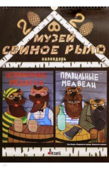Календарь А3 "Медвежья карта России"