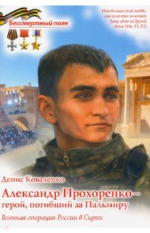 Александр Прохоренко - герой, погибший за Пальмиру